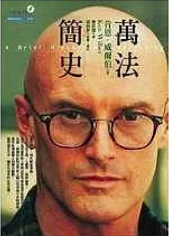 萬法簡史 A Brief History of Everything 肯恩‧威爾伯(Ken Wilber)