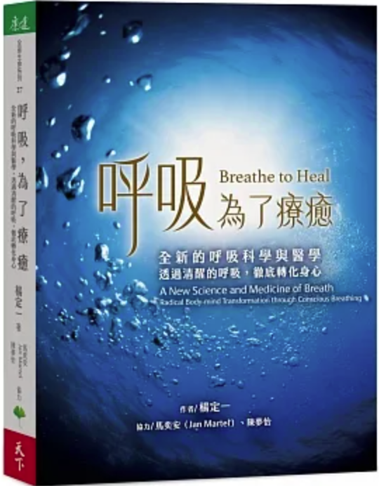 楊定一：呼吸，為了療癒：全新的呼吸科學與醫學，透過清醒的呼吸，徹底轉化身心 (電子書)