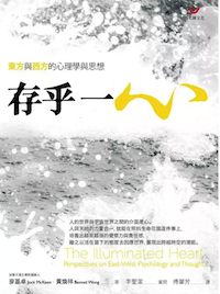 存乎一心：東方與西方的心理學與思想 (電子書)